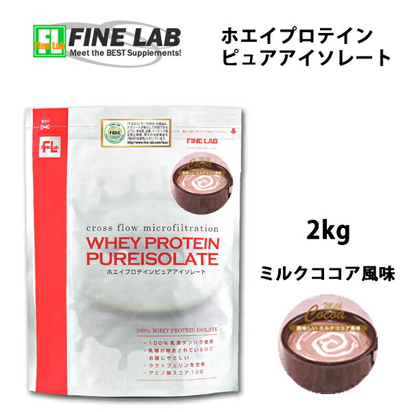 送料無料 最安値挑戦 2kgで9,765円 ミルクココア風味 ファインラボ ホエイプロテイン ホエイプロテインピュアアイソレート WPI 筋トレ トレーニング 部活 チーム 筋肉 国産 野球 ラグビー 減量 学生 高校生 中学生 女性