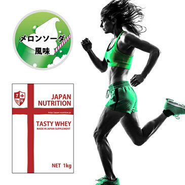 送料無料 コスパ最強 1kg メロンソーダ味 プロテイン1kg 国産 とにかく美味しいプロテイン ホエイプロテイン テイスティホエイ 筋トレ トレーニング 1キロ 国産 ダイエット 筋肉 部活 減量 学生 高校生 中学生 ボディビル ウェイトリフティング 減量 学生 高校生 中学生