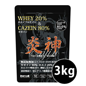 送料無料 炎神プロテイン3kg カゼインプロテイン 3kg 徳用3kg プロテイン カゼイン ホエイ 筋トレ トレーニング 国産 無添加 無加工 ダイエット