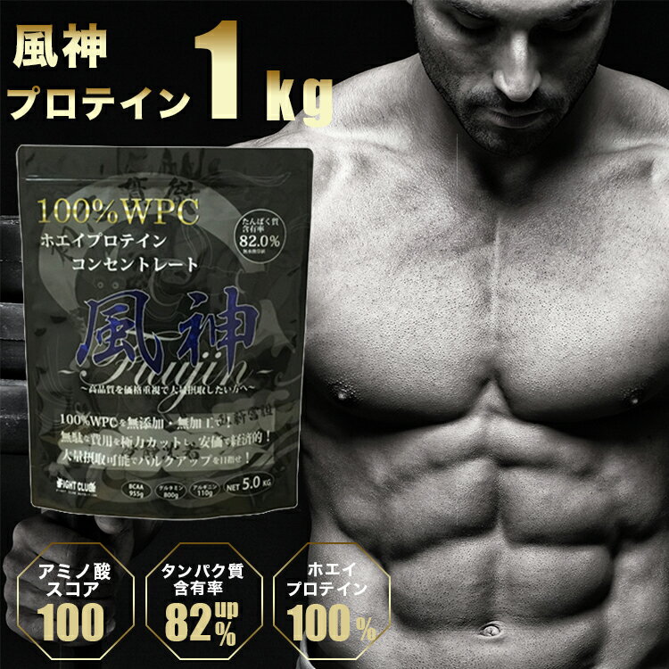 送料無料 風神プロテイン1kg ホエイプロテイン 1kg プロテイン 筋トレ トレーニング 国産 無添加 無加工 ダイエット 1キロ