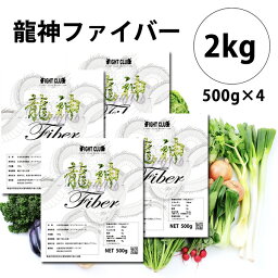 送料無料 高品質食物繊維 龍神ファイバー 2kg(500g×4) 食物繊維 水溶性食物繊維 腸活 腸美人 ボディメイク 減量 野球 アメフト ラグビー 筋肉 トレーニング 筋トレ バルクアップ アンチカタボリック