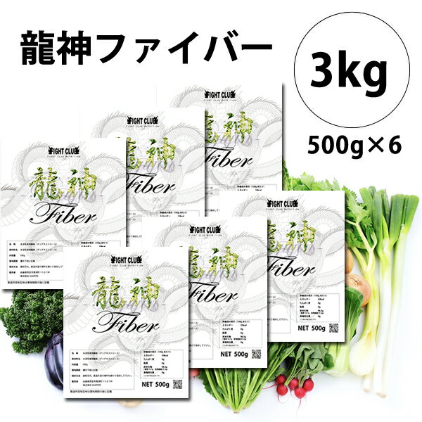 送料無料 高品質食物繊維 龍神ファイバー 3kg(500g×6) 食物繊維 水溶性食物繊維 腸活 腸美人 ボディメイク 減量 野球 アメフト ラグビー 筋肉 トレーニング 筋トレ バルクアップ アンチカタボリック