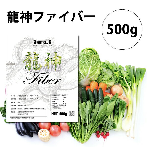 送料無料 高品質食物繊維 龍神ファイバー 500g 食物繊維 水溶性食物繊維 腸活 腸美人 ボディメイク 減量 野球 アメフト ラグビー 筋肉 トレーニング 筋トレ バルクアップ アンチカタボリック