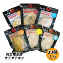 無添加 サラダチキン 国産鶏 国内製造 送料無料 全6味 40chicken (30個入り) フォーティーチキン 筋トレ 減量 トレーニング 筋肉 胸肉 常温保存 ダイエット