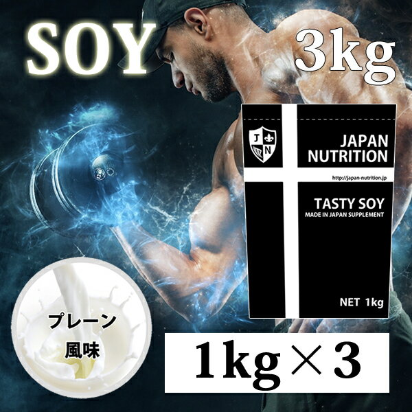 送料無料 ソイプロテイン3kg コスパ