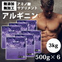 送料無料 アルギニン 3kg (500g×6)国産 無添加 無加工 500g×4個 筋トレ トレーニング ボディメイク ダイエット バルクアップ 13