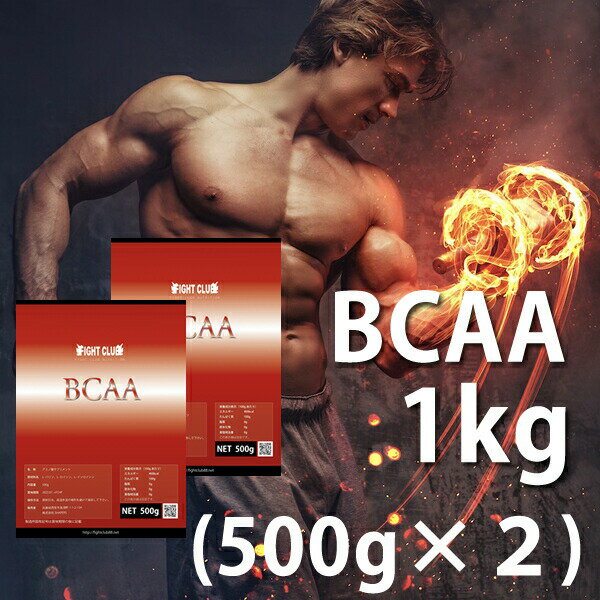 送料無料 BCAA 1kg（500g×2） 国産 無添加 無加工 筋トレ トレーニング ダイエット バルクアップ ボディメイク 減量 野球 アメフト ラグビー 筋肉 アンチカタボリック 10