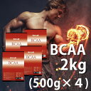 送料無料 BCAA 2kg（500g×4） 国産 無添加 無加工 筋トレ トレーニング ダイエット バルクアップ ボディメイク 減量 野球 アメフト ラグビー 筋肉 アンチカタボリック 10