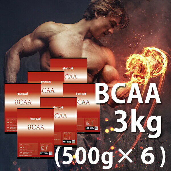 送料無料 BCAA 3kg（500g×6） 国産 無添加 無加工 筋トレ トレーニング ダイエット バルクアップ ボディメイク 減量 野球 アメフト ラグビー 筋肉 アンチカタボリック 10