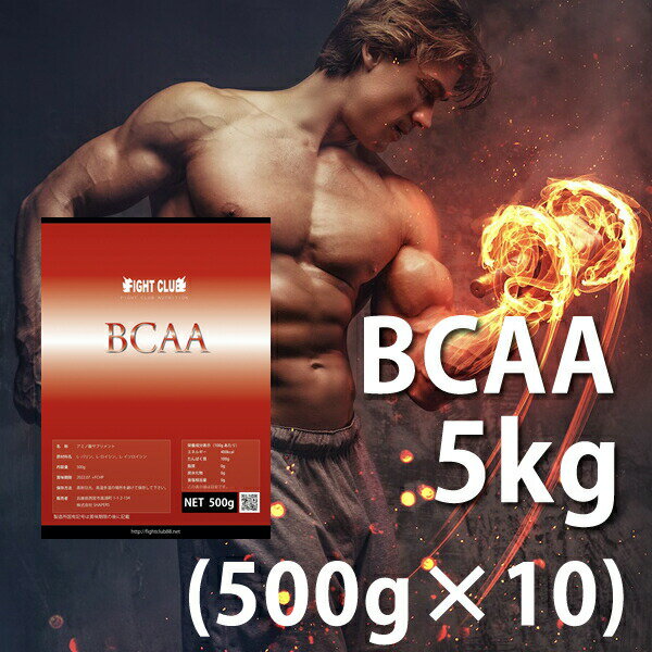 送料無料 BCAA 5kg （500g×10）国産 無添加 無加工 筋トレ トレーニング ダイエット バルクアップ ボディメイク 減量 野球 アメフト ラグビー 筋肉 アンチカタボリック 10