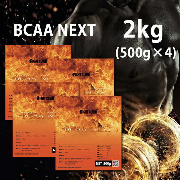 送料無料 BCAA-NEXT 2kg（500g×4） アルギニン配合 進化したBCAA 本格的に身体をつくるためのサプリメント アミノ酸サプリメント BCAA 野球 アメフト ラグビー 筋肉 トレーニング 筋トレ バルクアップ アンチカタボリック 19