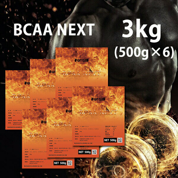 送料無料 BCAA-NEXT 3kg（500g×6） アルギニン配合 進化したBCAA 本格的に身体をつくるためのサプリメント アミノ酸サプリメント BCAA 野球 アメフト ラグビー 筋肉 トレーニング 筋トレ バルクアップ アンチカタボリック 19