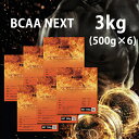 送料無料 BCAA-NEXT 3kg(500g×6) アルギニン配合 進化したBCAA 本格的に身体をつくるためのサプリメント アミノ酸サプリメント BCAA ...