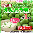 【送料無料】 高知産 えんどう豆 うすい実 グリーンピース約1k送料北海道1000円沖縄1500円【RCP】10P30May15