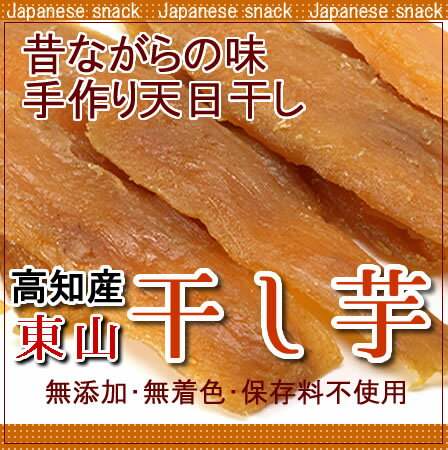 12月10日前後より入荷次第発送高知産干し芋東山200〜250g入り×4パック入り 送料別10P05Dec15