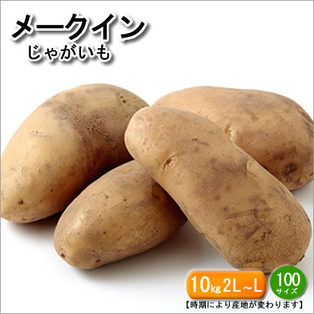 国産 じゃがいも メークイン 約10キロ 送料無料(北海道・沖縄は送料別途必要です) 産地は北海道・九州地方・関東地方と時期により変わります。