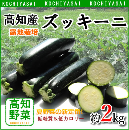 表記の産地は高知ですが端境期等で他県のズッキーニで対応する場合がございます。送料別途必要です7本から14本入り(LからSサイズ)表記の産地は高知ですが端境期等で他県のズッキーニで対応する場合がございます。送料別途必要です7本から14本入り(LからSサイズ)