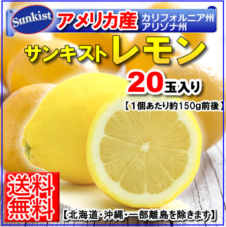 【送料無料】アメリカ産レモン20個入りサンキストデルモンテ05P03Sep16