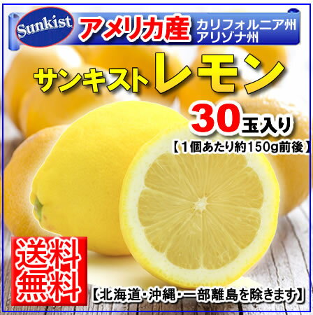 【送料無料】アメリカ産レモン30個入りサンキストデルモンテ05P03Sep16