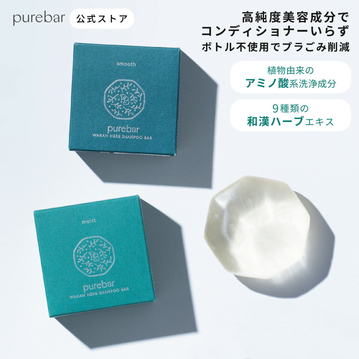 purebar ピュアバー 和漢ハーブシャンプーバー 固形シャンプー 高純度美容成分 シャンプーバー 日本製 国産 コンディショナー不要 アミノ酸 ボタニカル リンス不要 オールインワンシャンプー スカルプケア 低刺激 ノンシリコン パラベンフリー