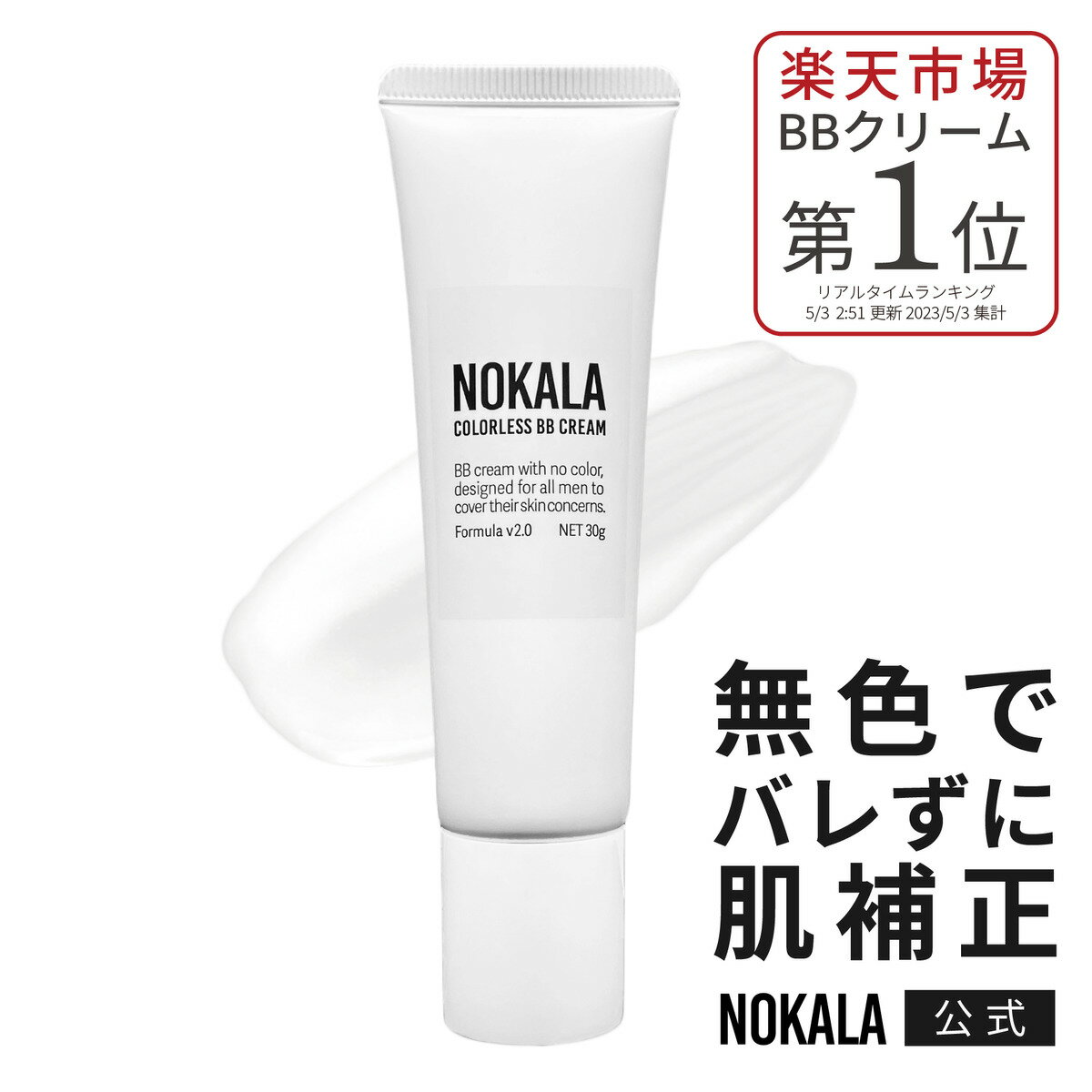 【ポイント20倍＆クーポン有】NOKALA メンズ BBクリーム 無色 バレない ノーカラー 自然な仕上がり メンズメイク メンズコスメ 色白 汗に強い メンズ コンシーラー メンズファンデーション 下地 日本製 男性 スキンケア 保湿 ノカラ カラーレスBB クマ 毛穴 テカリ