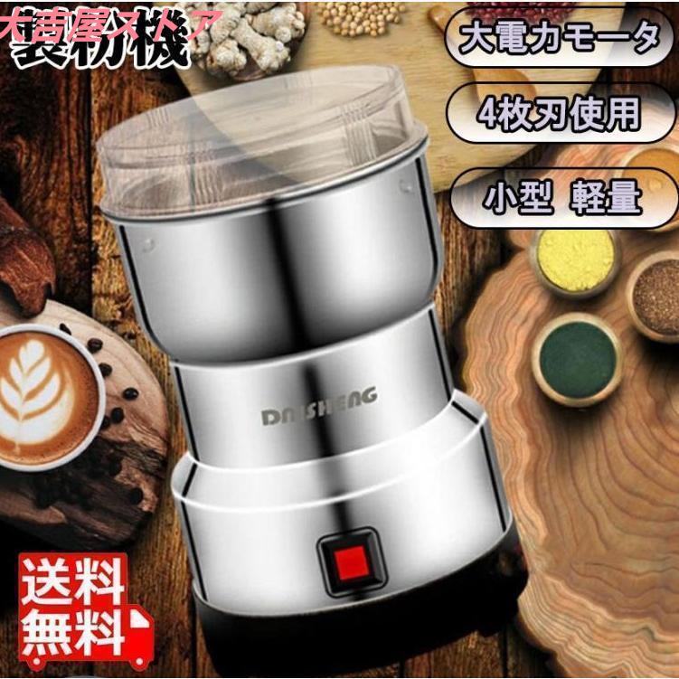 製粉機（製粉器） 250g 電動 ハイスピードミル ミニスピードミル 小型粉砕機 製粉機 小型 軽量 お米 大..