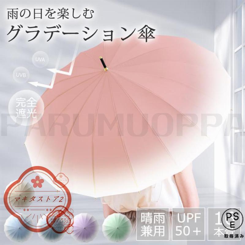 傘 レディース 晴雨兼用 16本骨 グラデーション パステル ワンタッチ ジャンプ式 雨傘 長傘 和風傘 おしゃれ かわいい 大きめ 軽量 きれいめ 上品 和風 無地