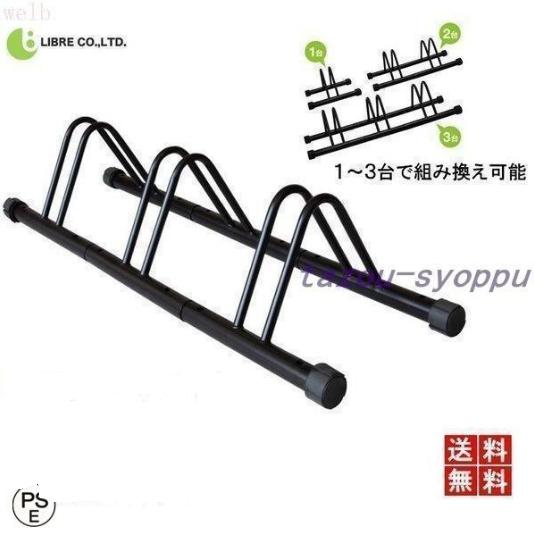 スタンド 3台置き スタンド サイクルスタンド ラック 固定 駐輪スタンド 置き場 アンカー付 連結 LB-190