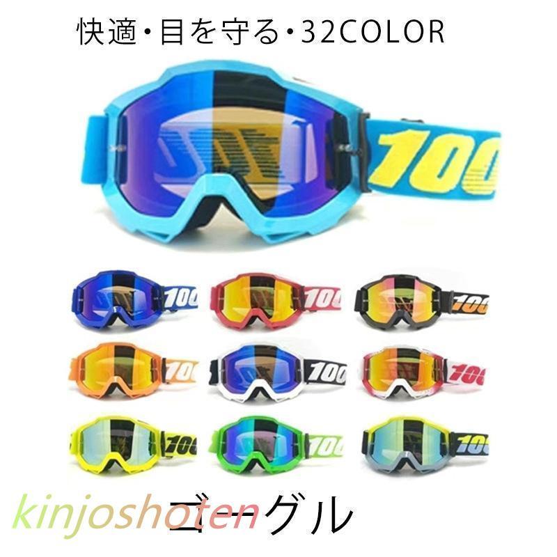 ゴーグル バイク バイクゴーグル スポーツ ゴーグル オートバイ スキー スノボー 軽量 メガネ ウィンタ..