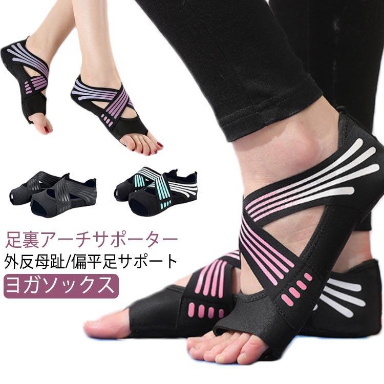 扁平足 外反母趾 ヨガソックス ヨガシューズ バレエ つま先なし 5本指 ヨガソック...