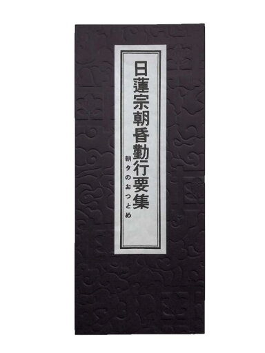 経本 【日蓮宗】 仏具 お経 経本 【日蓮宗】 仏具 お経