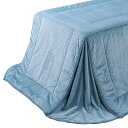 リバーシブルコーデュロイ ダイニングこたつ布団 ロア 135x180cmこたつ用(295x240cm) サックスブルー×ベージュ こたつ布団単品