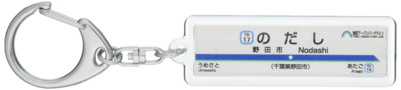 東武鉄道野田線「野田市」キーホルダー 電車グッズ(3)