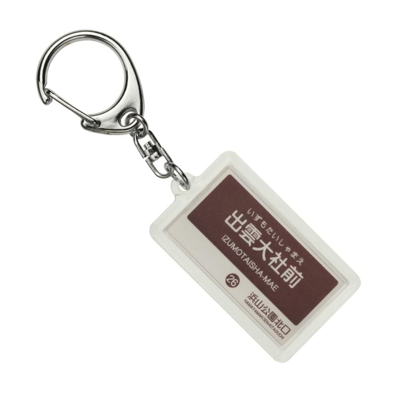 一畑電車大社線「出雲大社前」キーホルダー 電車グッズ