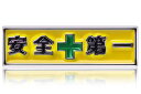 Don Flyee 安全第一 ピンバッジ ピンズ イエローカラー 職場向けアクセサリー バタフライクラッチ 合金製 軽量 プレゼント ギフト C0063
