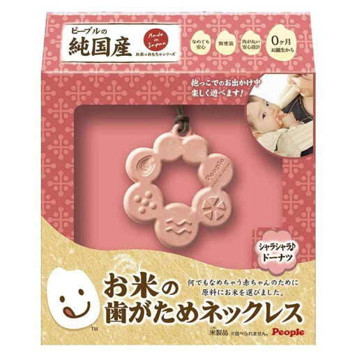 ピープル 純国産 お米の歯がためネックレス シャラシャラドーナツ KM-022 ピープル 純国産 お米の歯がためネックレス シャラシャラドーナツ KM-022