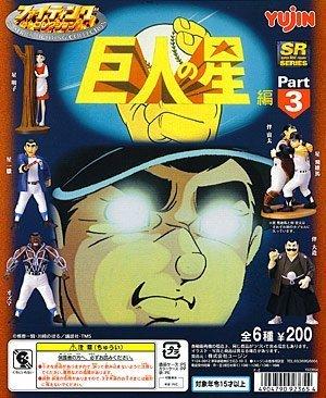巨人の星　SRシリーズ　ファイティングコレクション　Part3　全6種セット