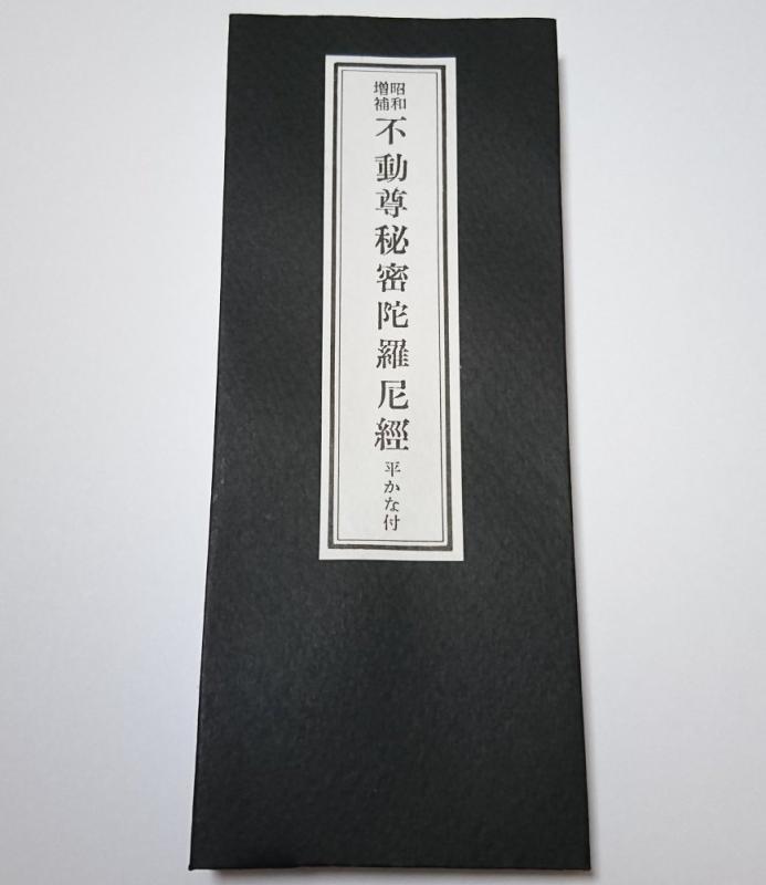 経本 不動尊秘密陀羅尼経 昭和増補・折本・サイズ