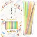 リフココ 米ストロー 大容量 1箱 100本入 5色カラー(こめ色 ターコイズ色 うぐいす色 さくら色 オレンジ色) お米とコーンスターチで出来た食べられるストロー 添加物一切不使用 脱プラス