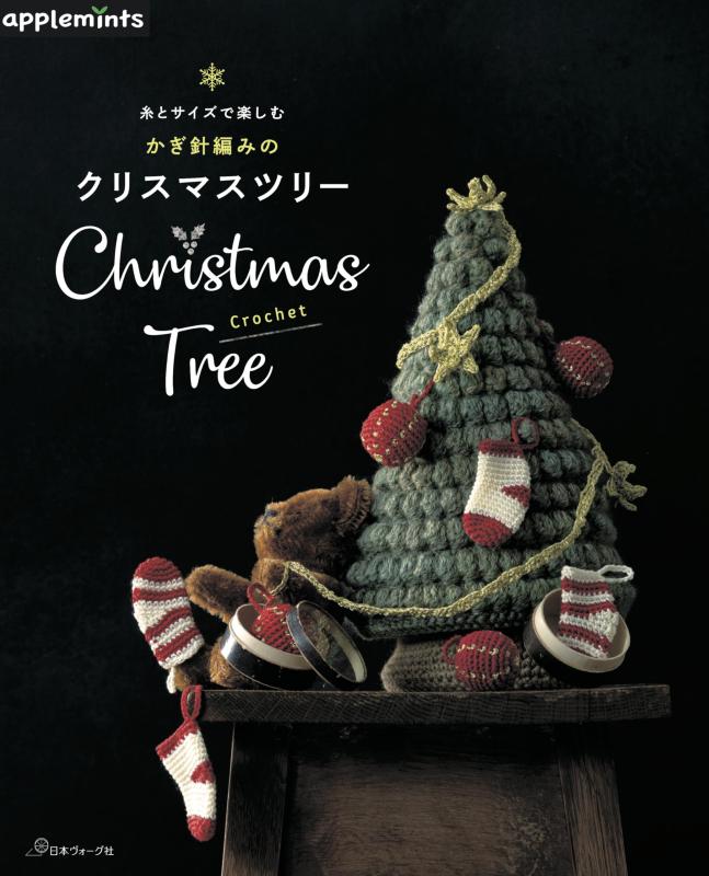 糸とサイズで楽しむ かぎ針編みのクリスマスツリー (applemints)