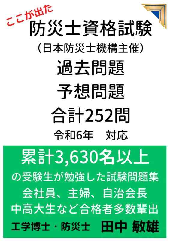 防災士資格試験問題　過去問題　予想問題　合計252問　令和6年対応　累計3,630名以上の受験性が勉強した試験問題集: 会社員、主婦、自治会長、中高大生など合格者多数輩出