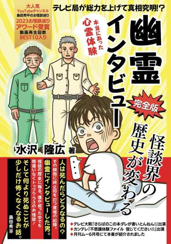 幽霊インタビュー完全版: テレビ局が総力を上げて真相究明