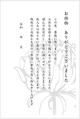 葬儀お礼はがき 供物お礼/供花お礼/弔電お礼 《私製はがき切手なし/裏面印刷済み》