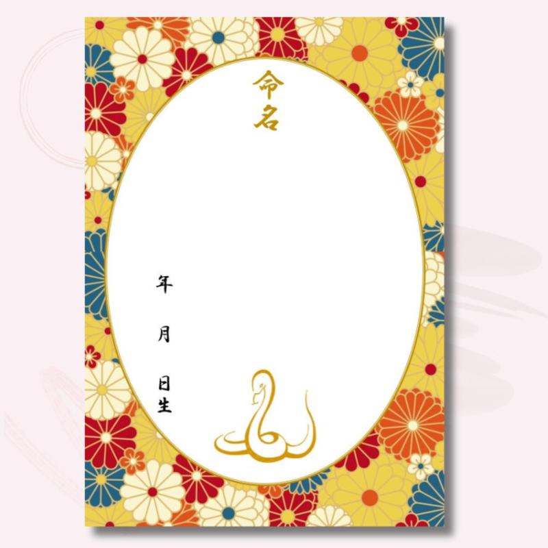 《命名紙3枚セット》令和7年（2025年）干支 巳入り レトロ和花 A4和風命名用紙 3枚入 額なし 令和7年生..