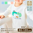 長袖Tシャツ ロング Tシャツ シャツ ティーシャツ 洋服 キッズ服 ベビー服 ベビー キッズ 女の子 男の子 出産祝い 子供 子ども 保育園 幼稚園 韓国風 かわいい 秋 冬 春 夏 ギフト プレゼント