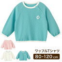 ワッフルTシャツ 長袖Tシャツ ロング 長袖 Tシャツ シャツ ワッフル かわいい キッズ服 キッズ 女の子 男の子 女児 男児 幼児 子供 子ども 保育園 幼稚園 韓国服 秋 冬 春 夏
