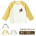 ラグランTシャツ 長袖Tシャツ ロング 長袖 ラグラン Tシャツ シャツ 綿 綿100% コットン プリント キッズ服 キッズ 女の子 男の子 女児 男児 幼児 子供 子ども 保育園 幼稚園 韓国服 秋 冬 春 夏