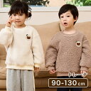 フリーストレーナー ボア トレーナー やわらかい テディベア あったか 暖かい 洋服 キッズ服 ベビー服 ベビー キッズ 女の子 男の子 出産祝い 子供 子ども...
