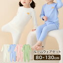 ルームウェアセット 部屋着 パジャマ 寝巻き キッズ服 キッズ ベビー服 ベビー 女の子 男の子 女児 男児 幼児 赤ちゃん 子供 子ども 保育園 幼稚園 かわ...