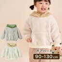 ボアパーカー フード付き ボア パーカー あったか あたたか やわらかい くすみカラー 洋服 キッズ服 ベビー服 ベビー キッズ 女の子 男の子 出産祝い 子供...